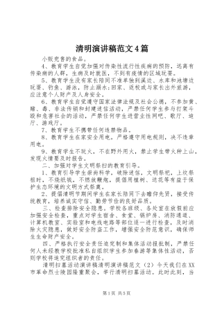 清明演讲稿范文4篇