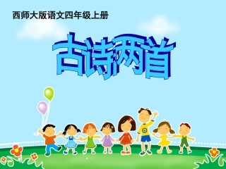 四年级四单元《古诗两首》