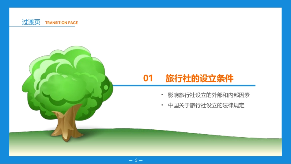 旅行社运营与管理(模块二  旅行社的设立)_第3页