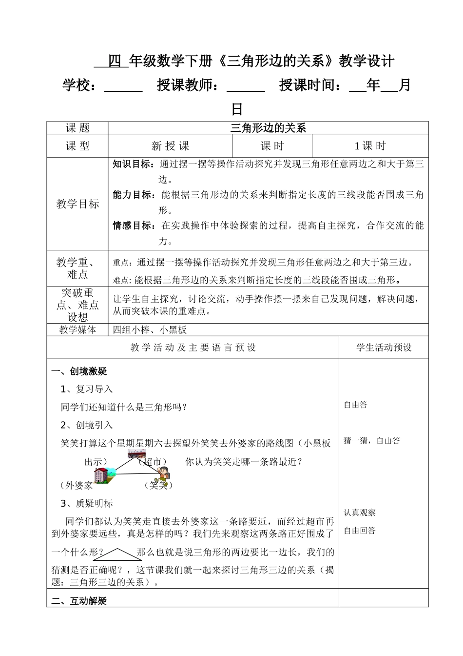 小学数学北师大2011课标版四年级北师大四年级下册《三角形边的关系》_第1页