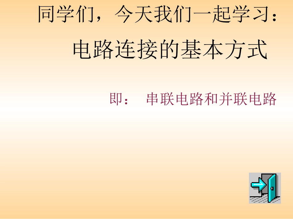 九年级物理串联电路和并联电路教学课件_第2页