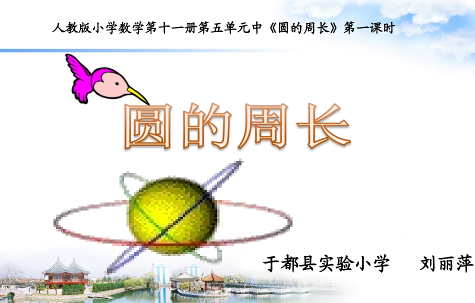 信息窗二(圆的周长)_第1页