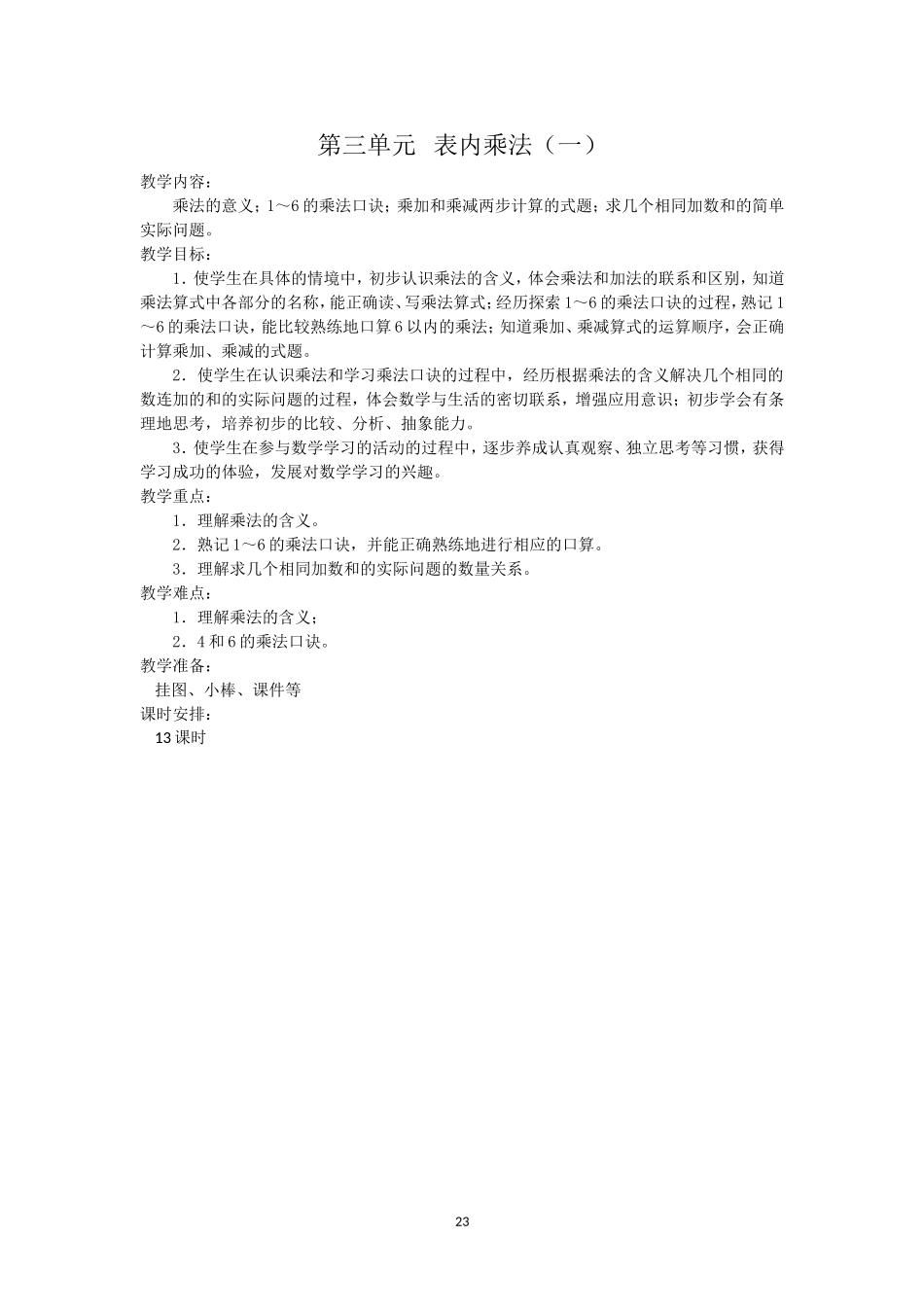 最新版数学二年级上册第三单元表内乘法_第1页