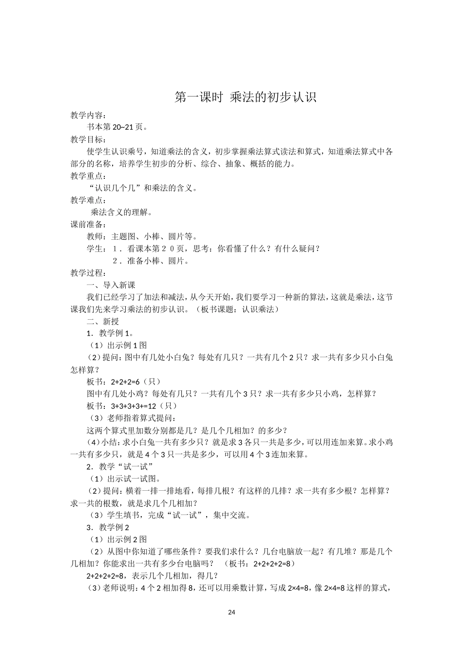 最新版数学二年级上册第三单元表内乘法_第2页