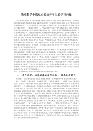 物理教学中通过实验培养学生的学习兴趣