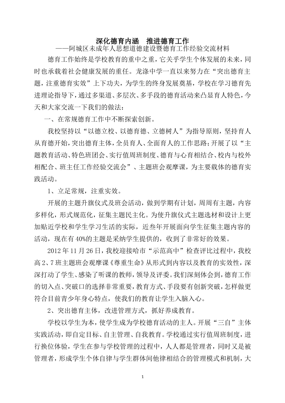 第三次深化德育内涵推进德育工作2013227_第1页