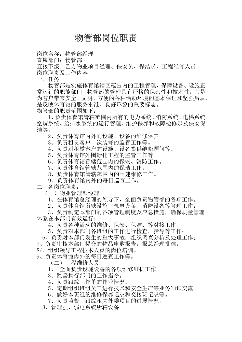 物管部岗位职责_第1页