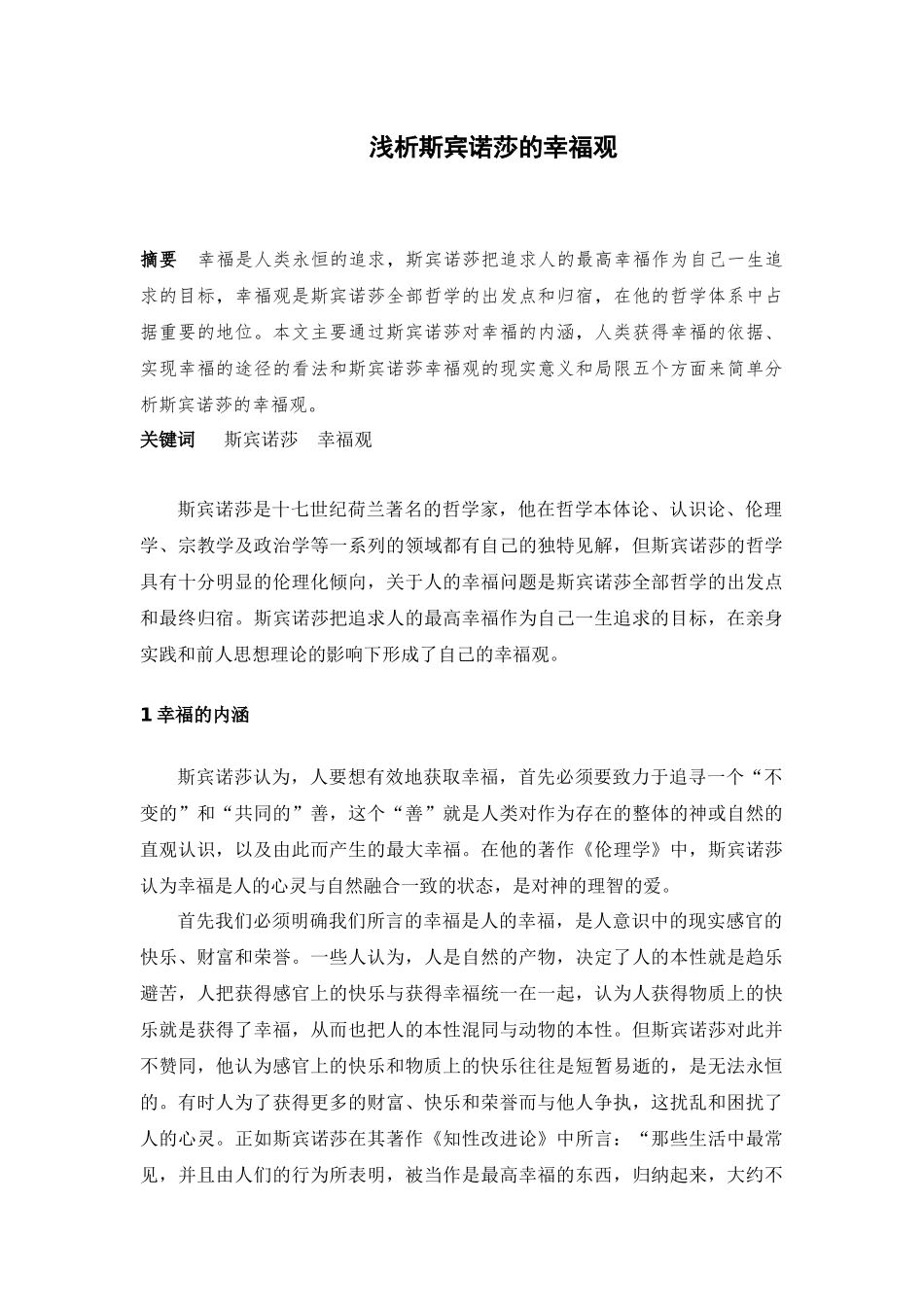 浅析斯宾诺莎的幸福观_第1页