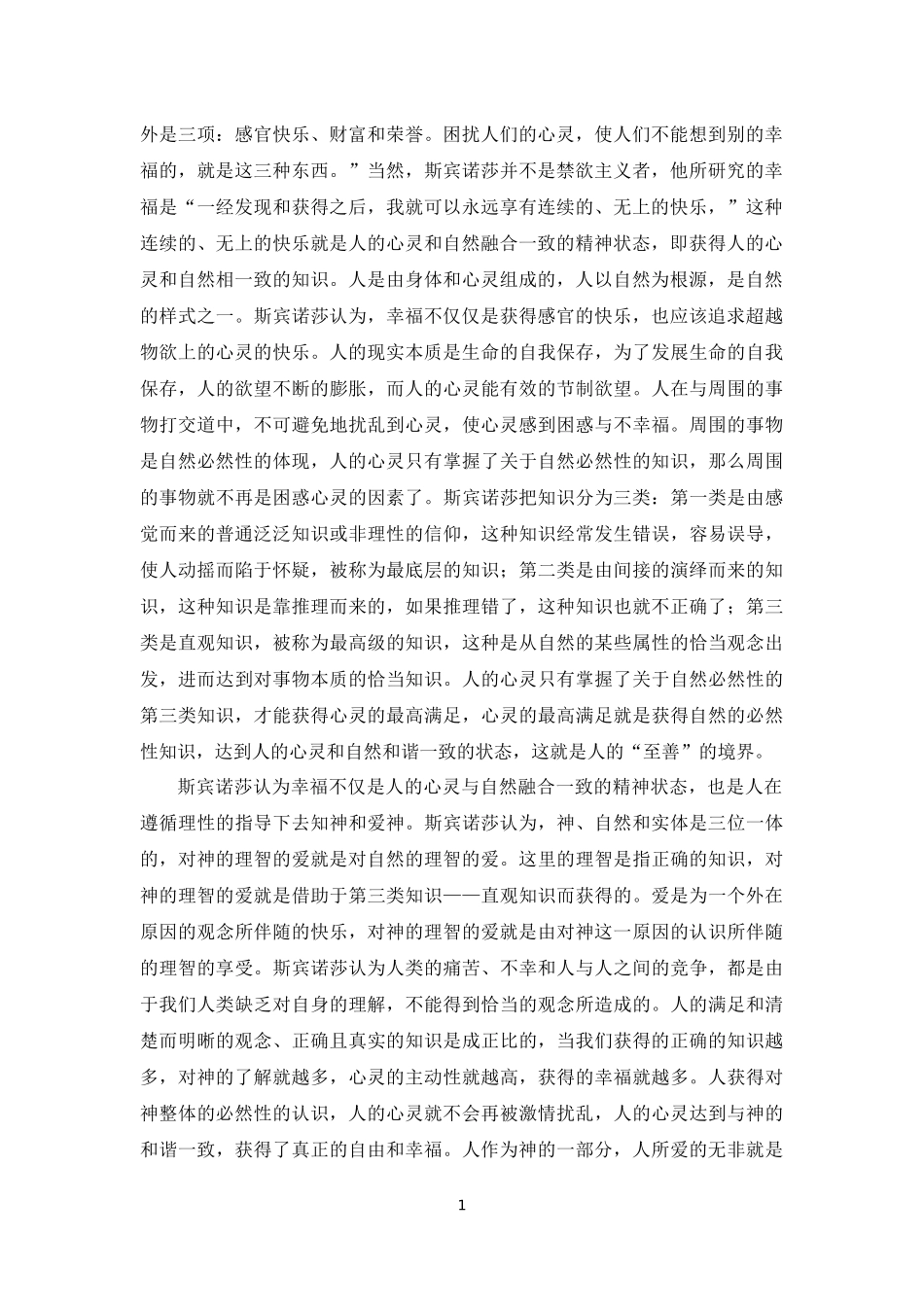 浅析斯宾诺莎的幸福观_第2页