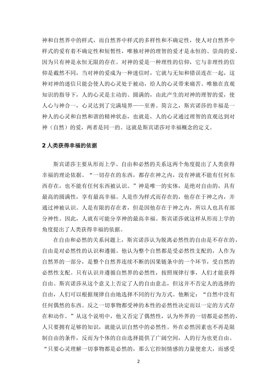 浅析斯宾诺莎的幸福观_第3页