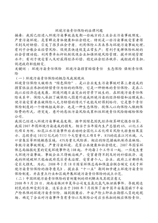 环境污染责任保险的法律问题