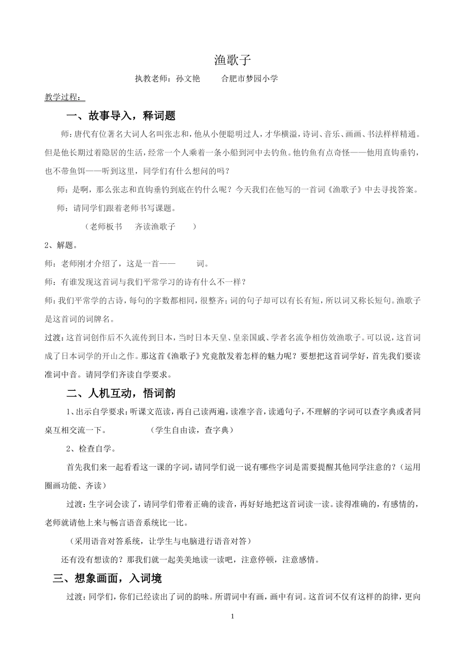 《渔歌子》新教学设计_第1页