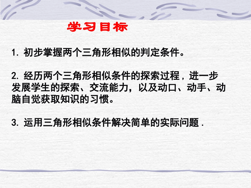 探索三角形相似的条件(1)戴琴_第2页