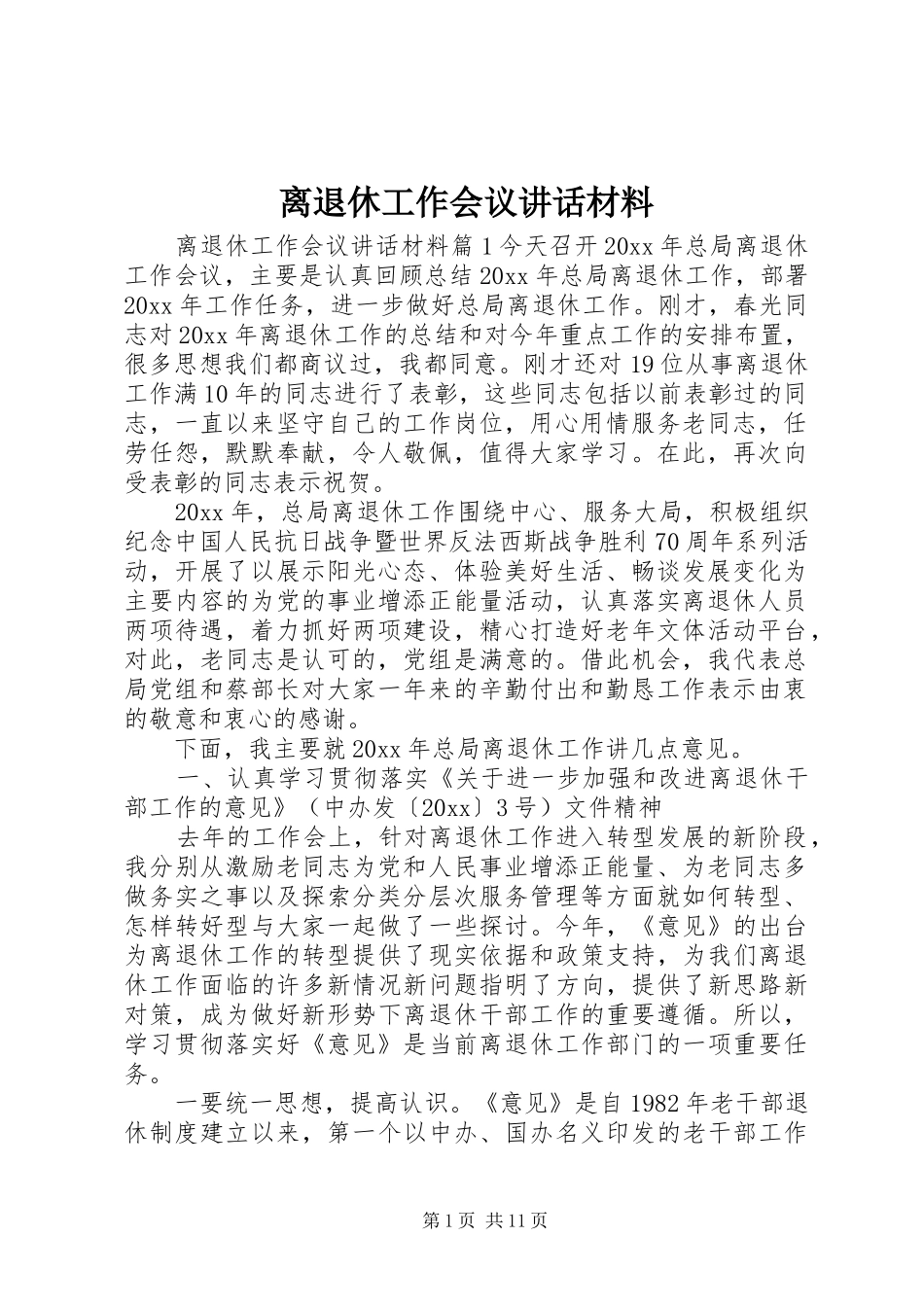 离退休工作会议讲话材料_第1页