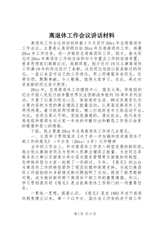 离退休工作会议讲话材料