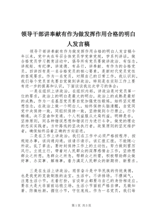 领导干部讲奉献有作为做发挥作用合格的明白人发言稿
