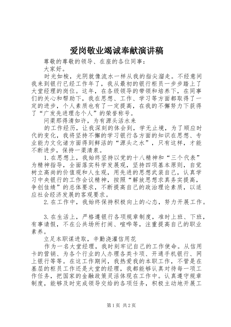 爱岗敬业竭诚奉献演讲稿_第1页