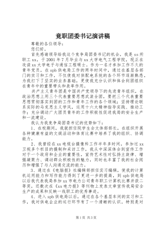 竟职团委书记演讲稿