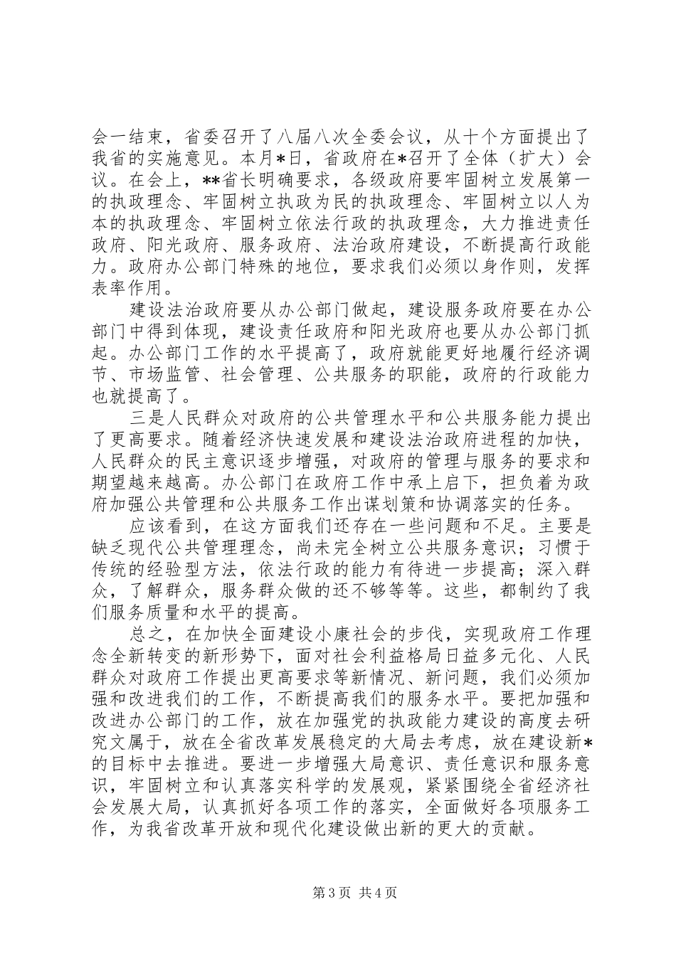 市政府办公室主任会的讲话_第3页
