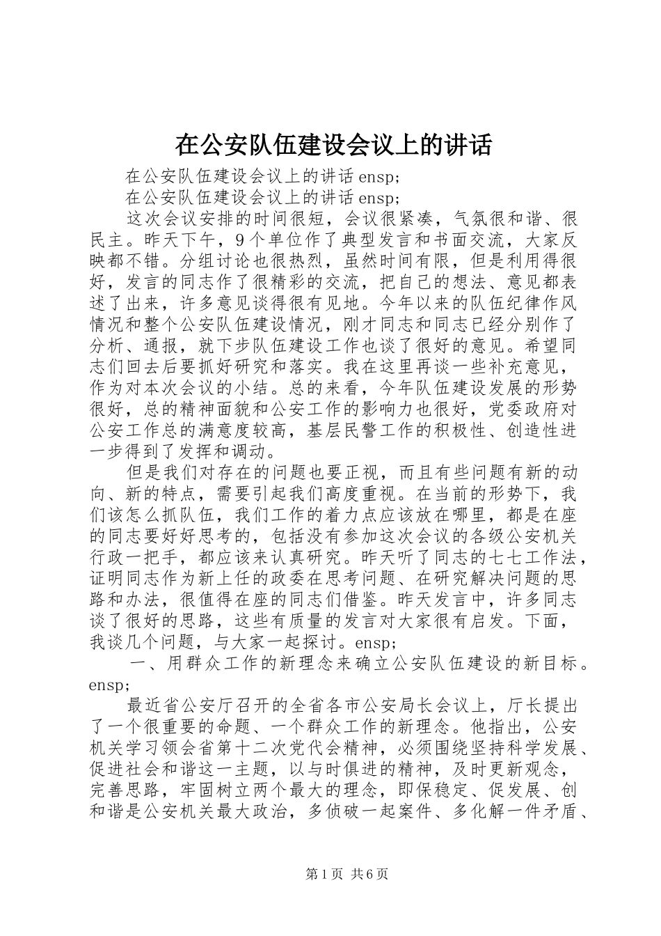 在公安队伍建设会议上的讲话_第1页