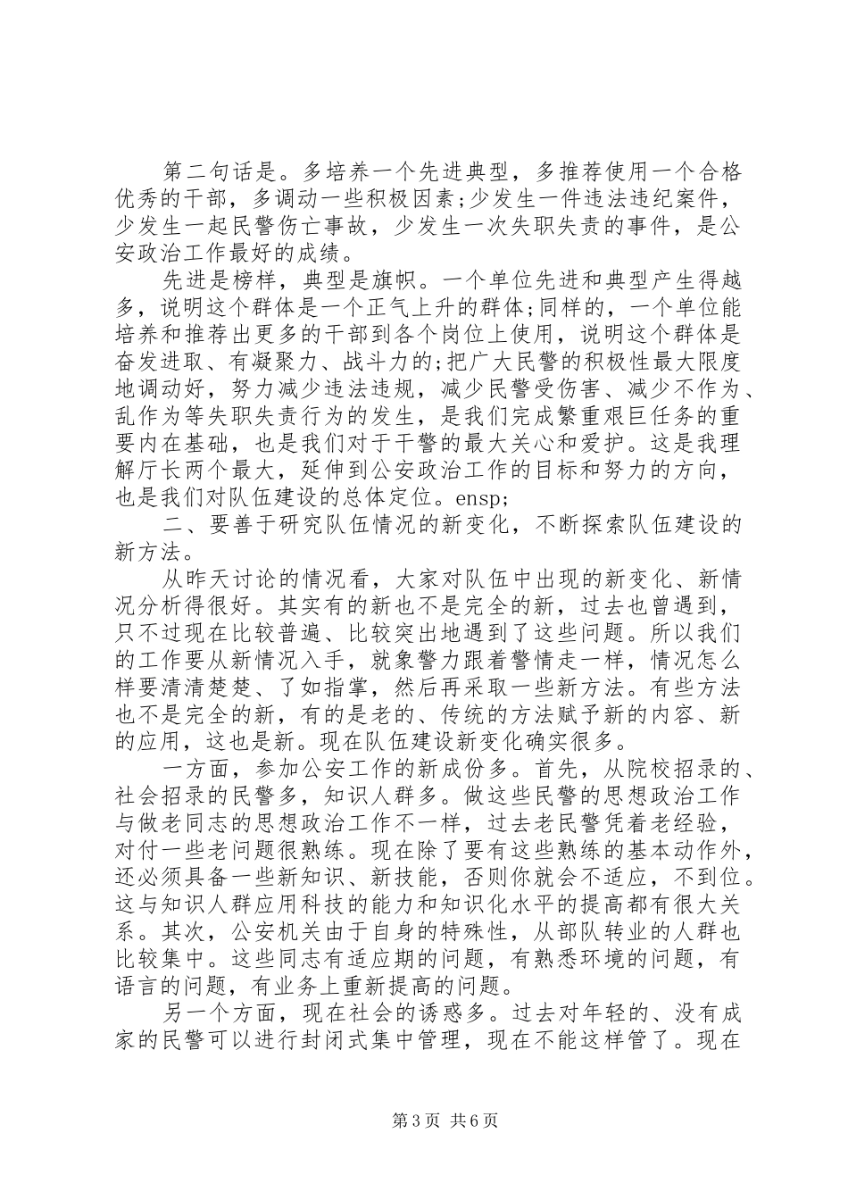 在公安队伍建设会议上的讲话_第3页