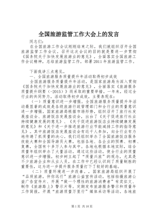 全国旅游监管工作大会上的发言