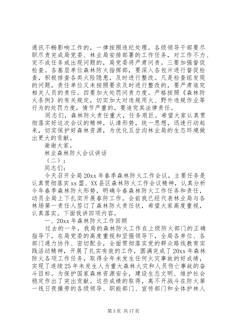 林业森林防火会议讲话_第3页