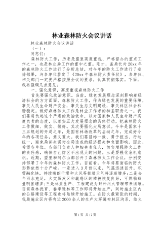 林业森林防火会议讲话