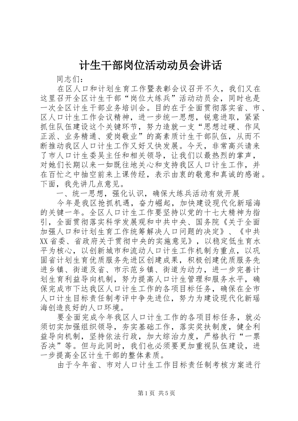 计生干部岗位活动动员会讲话_第1页