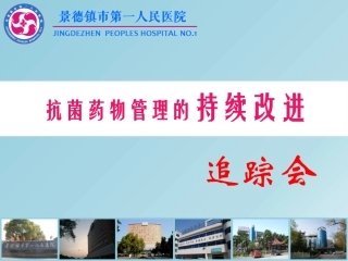 抗菌药物管理的持续改进(终结版)