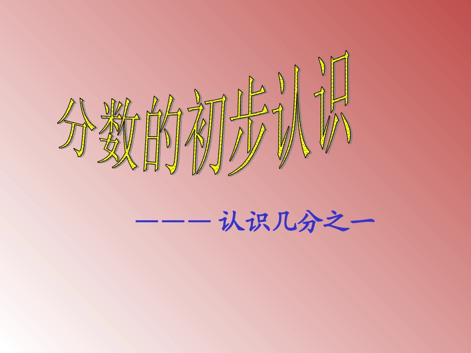分数的初步认识3—霍叶红_第1页
