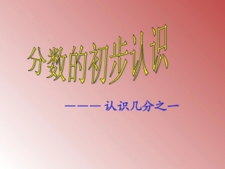 分数的初步认识3—霍叶红