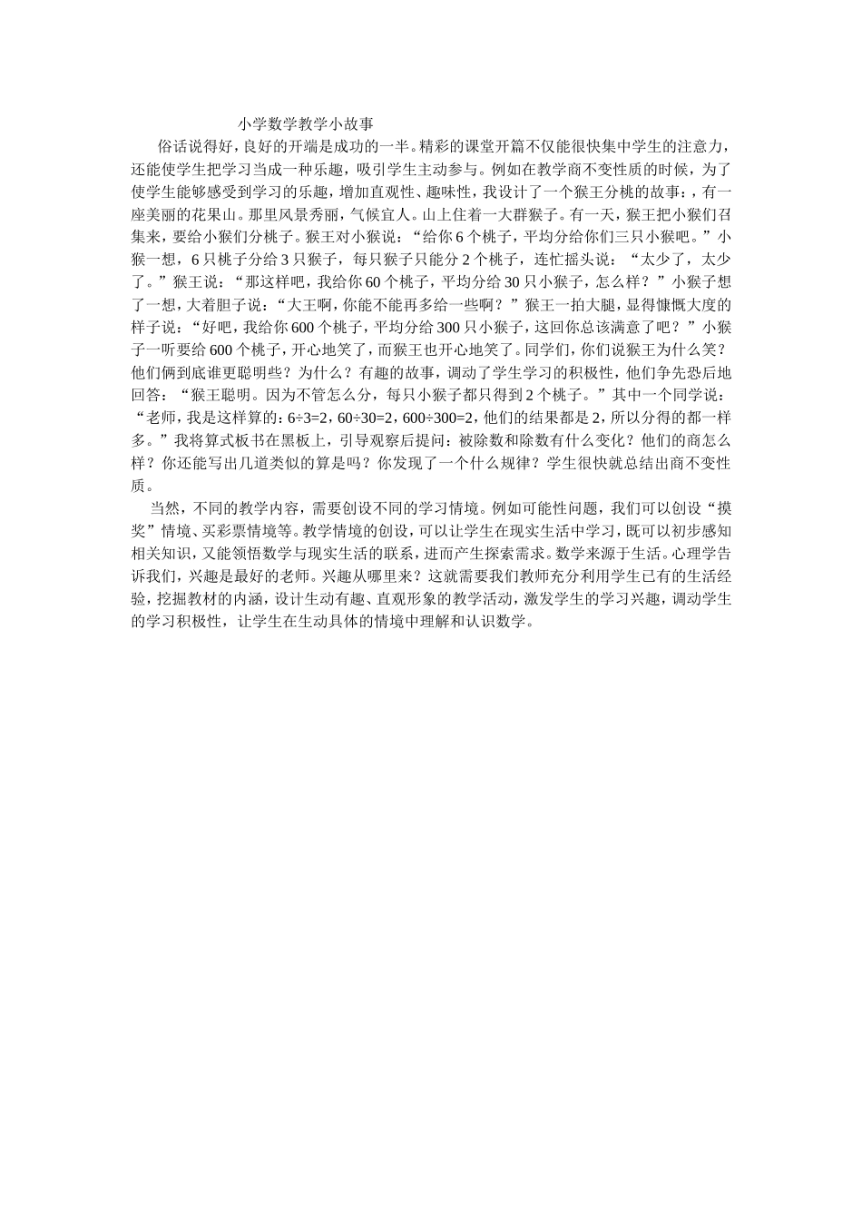 小学数学教学小故事_第1页