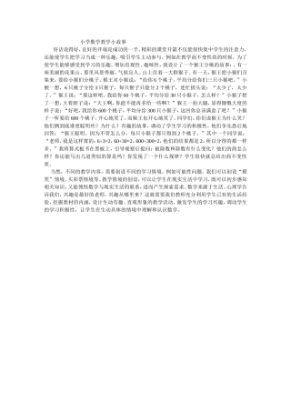 小学数学教学小故事