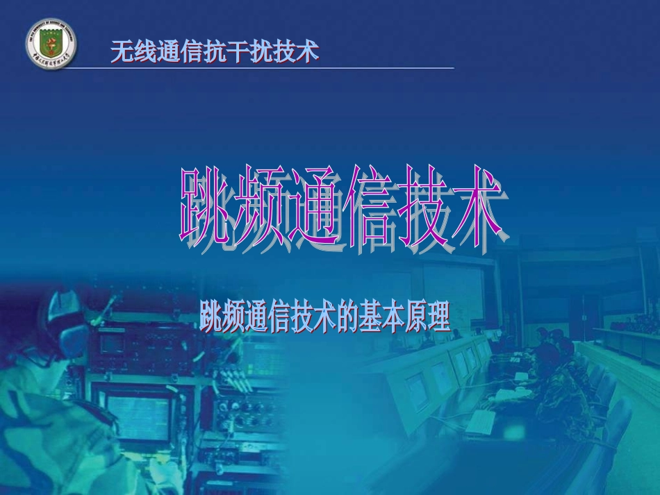 跳频通信技术_第1页