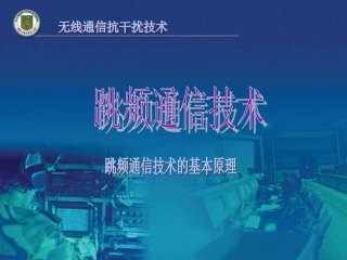 跳频通信技术