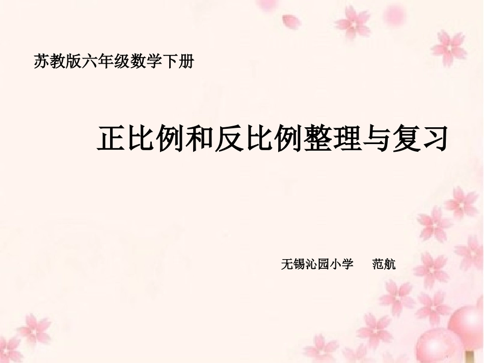 六下正比例和反比例复习_第1页