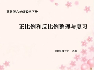 六下正比例和反比例复习