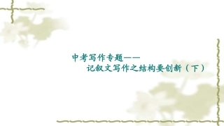 第3讲：结构要创新(下)ppt课件【名师微课堂】