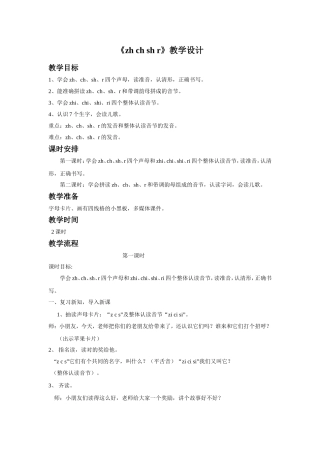 (2016年秋季版)《zh-ch-sh-r》教学设计3