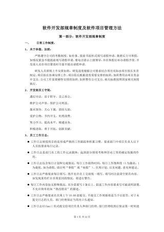 软件开发部规章制度及软件项目管理方法