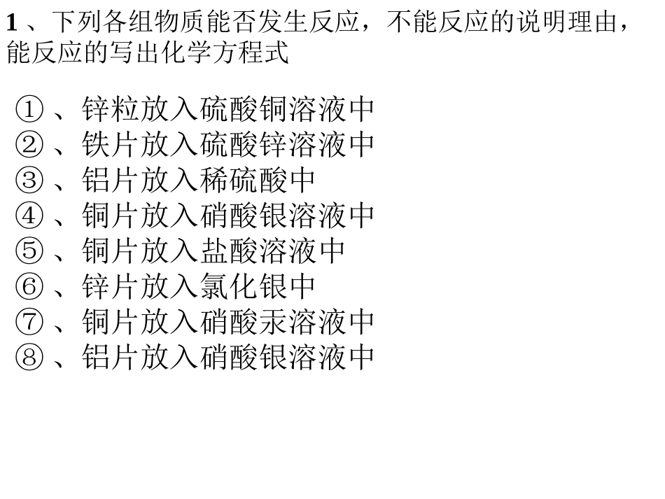 九年级化学第八单元 金属活动性复习_第1页