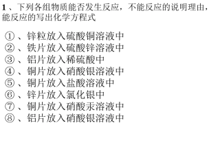 九年级化学第八单元 金属活动性复习