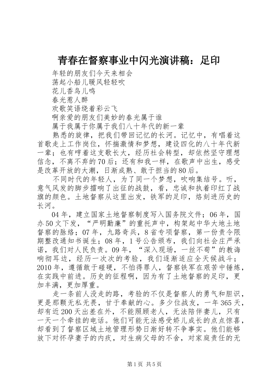 青春在督察事业中闪光演讲稿：足印_第1页