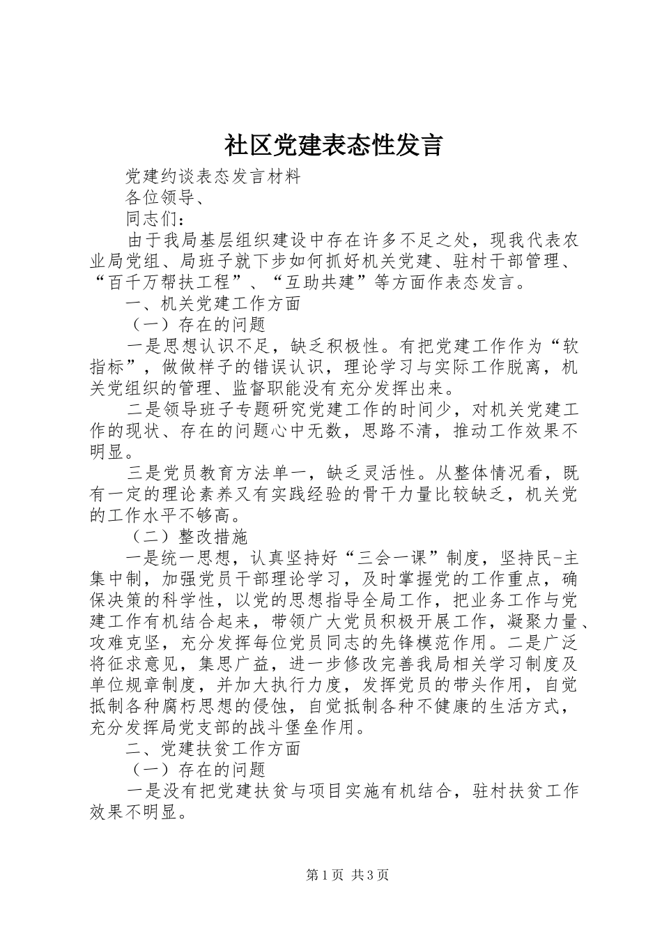 社区党建表态性发言_第1页