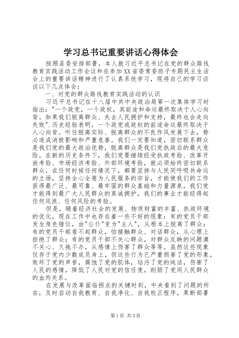 学习总书记重要讲话心得体会_第1页