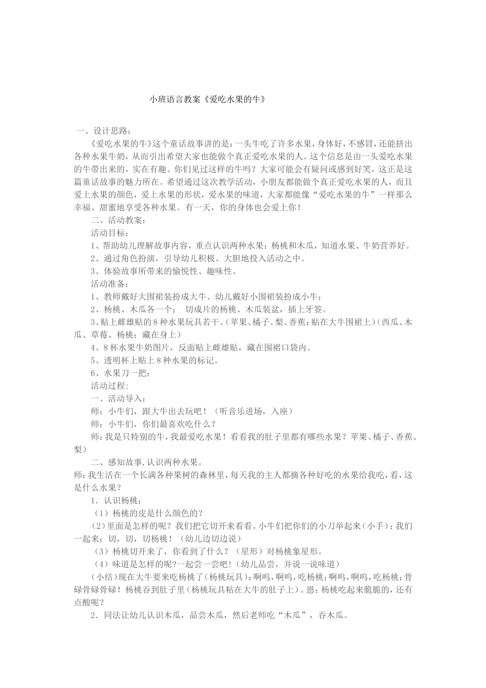 小班语言教案《爱吃水果的牛》闫素芳_第1页