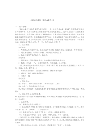 小班语言教案《爱吃水果的牛》闫素芳