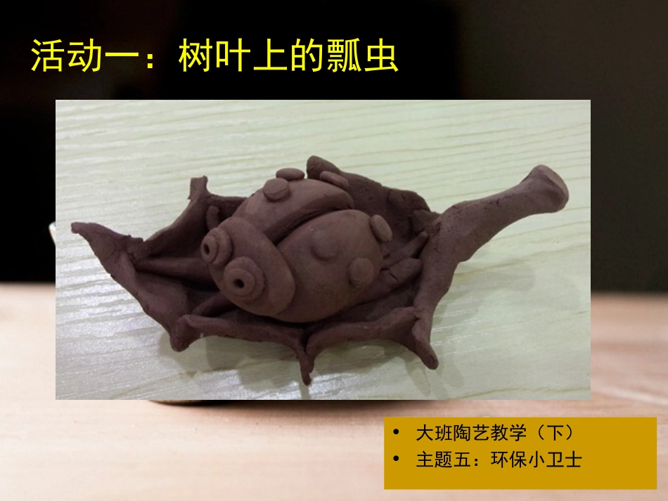 大班（下）陶艺5《环保小卫士》_第2页