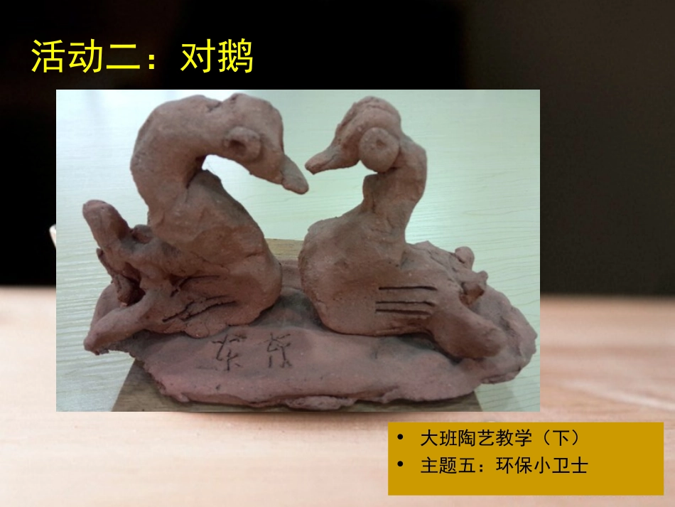 大班（下）陶艺5《环保小卫士》_第3页
